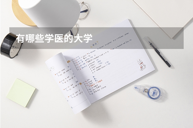 有哪些学医的大学