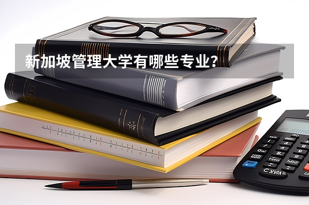 新加坡管理大学有哪些专业？