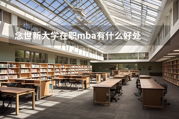 念世新大学在职mba有什么好处
