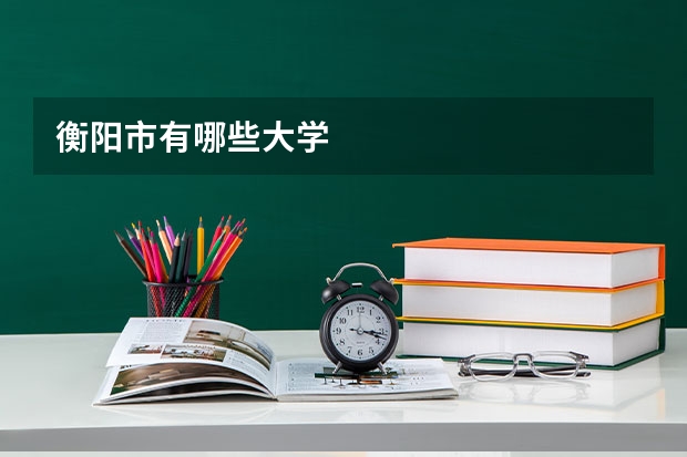 衡阳市有哪些大学