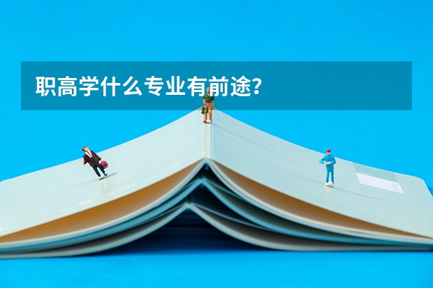 职高学什么专业有前途？