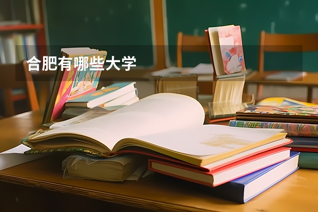 合肥有哪些大学