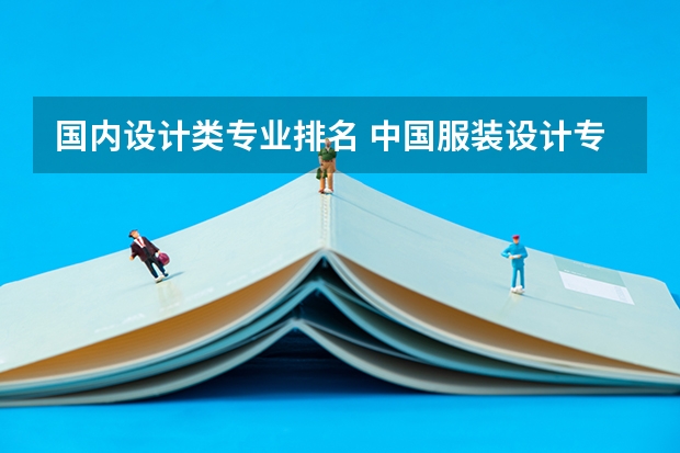 国内设计类专业排名 中国服装设计专业排名