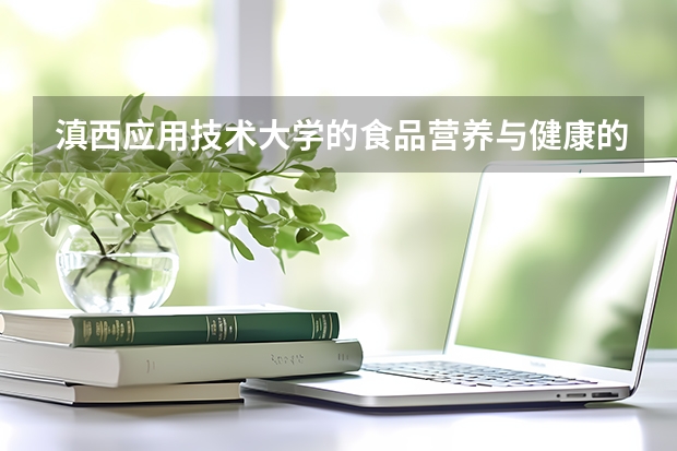 滇西应用技术大学的食品营养与健康的专业怎么样