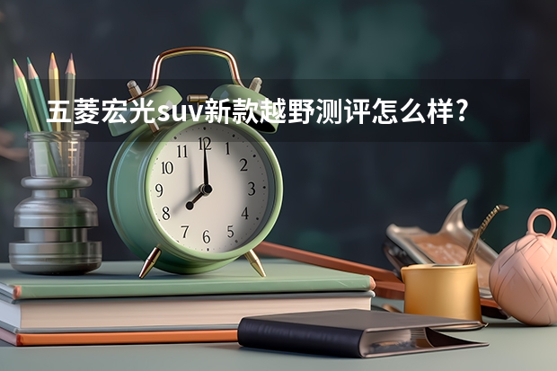 五菱宏光suv新款越野测评怎么样?