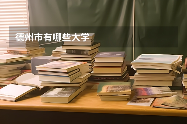 德州市有哪些大学