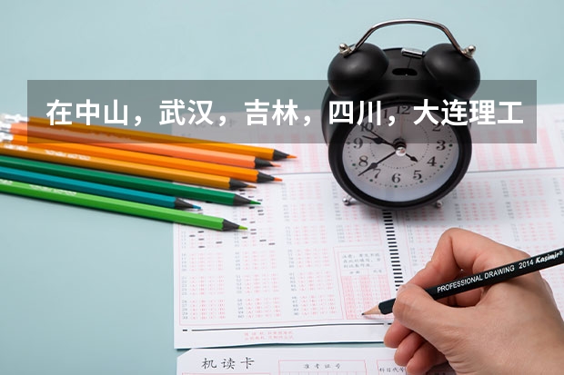 在中山，武汉，吉林，四川，大连理工大学中，哪个物理专业好？（理论的）或其它高出一本60-70分的学校。