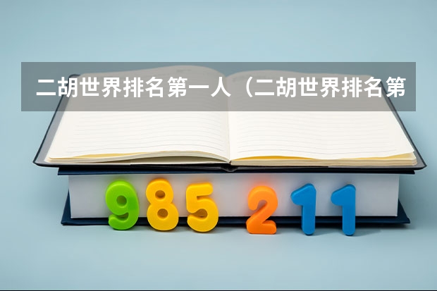 二胡世界排名第一人（二胡世界排名第一人）