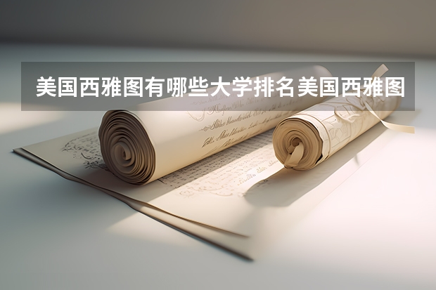 美国西雅图有哪些大学排名美国西雅图城市大学简介