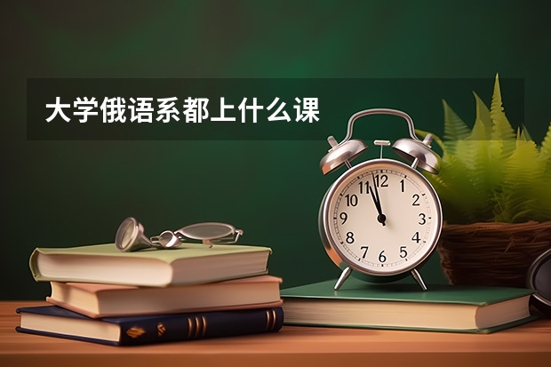 大学俄语系都上什么课