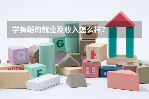 学舞蹈的就业及收入怎么样？