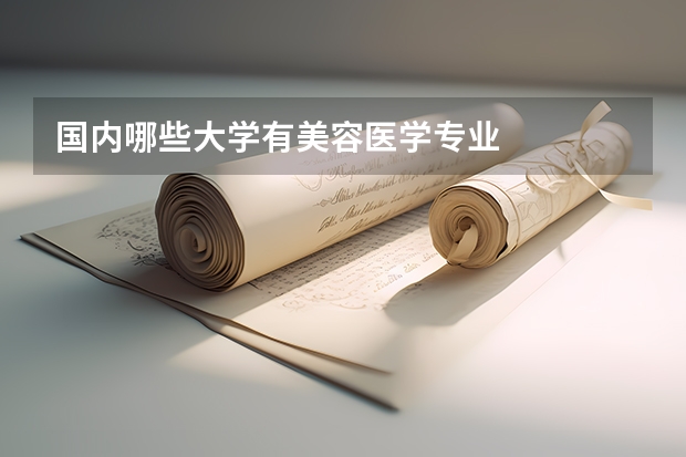 国内哪些大学有美容医学专业