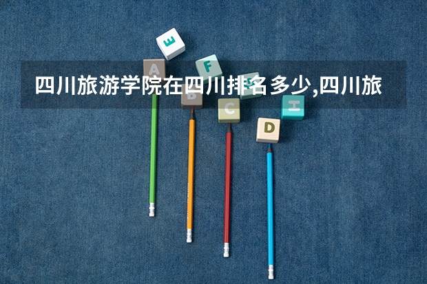 四川旅游学院在四川排名多少,四川旅游学院综合排名