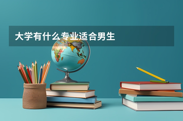 大学有什么专业适合男生