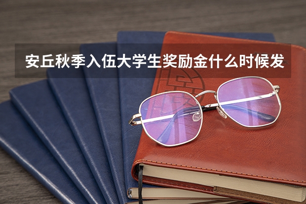 安丘秋季入伍大学生奖励金什么时候发放