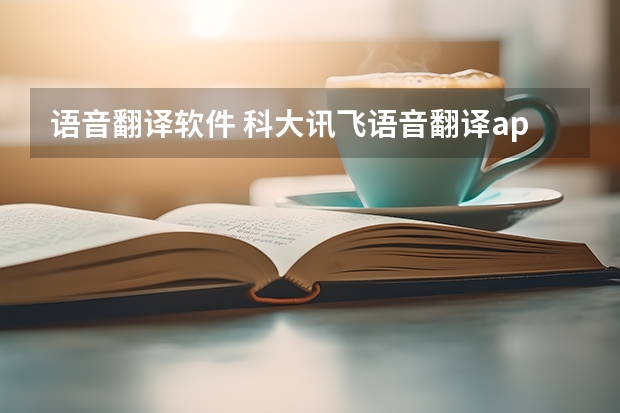 语音翻译软件 科大讯飞语音翻译app