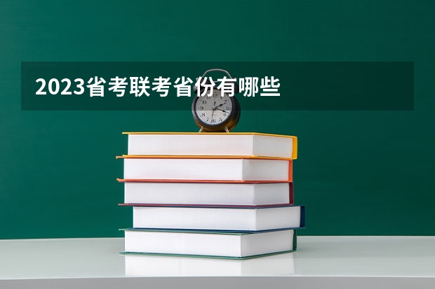 2023省考联考省份有哪些