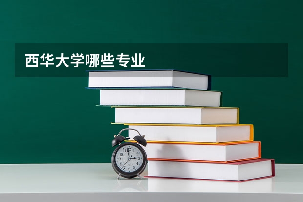 西华大学哪些专业