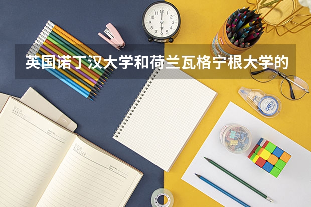 英国诺丁汉大学和荷兰瓦格宁根大学的食品专业研究生哪个比较好呢？