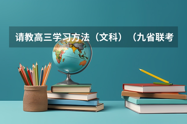 请教高三学习方法（文科）（九省联考总人数）
