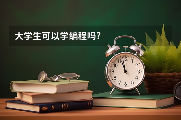 大学生可以学编程吗?