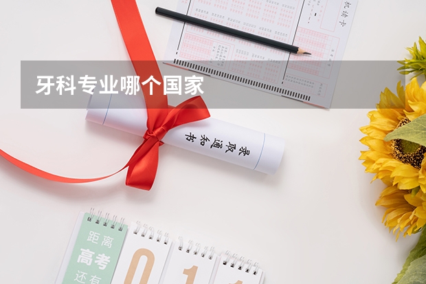 牙科专业哪个国家