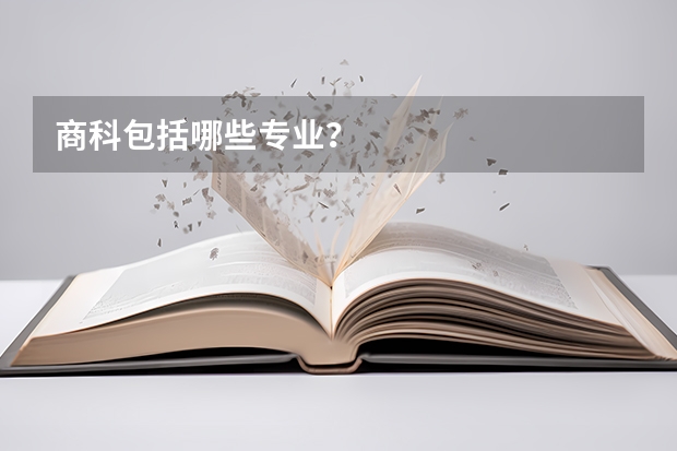 商科包括哪些专业？