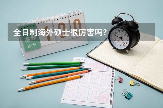 全日制海外硕士很厉害吗？