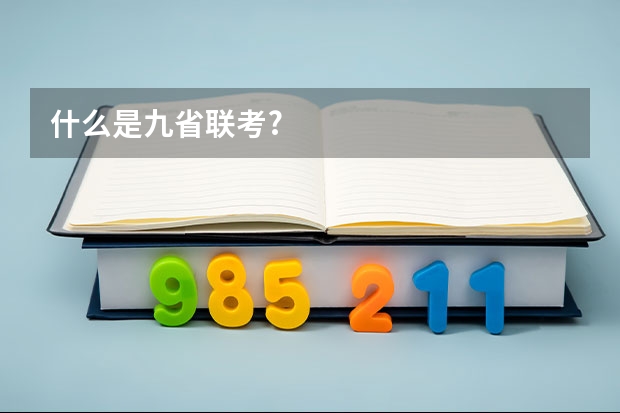 什么是九省联考?