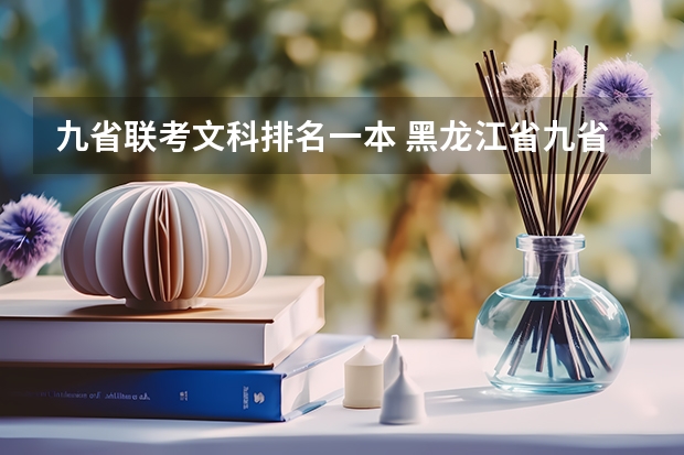 九省联考文科排名一本 黑龙江省九省联考分数线