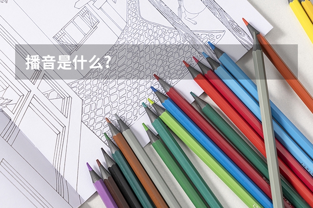 播音是什么?