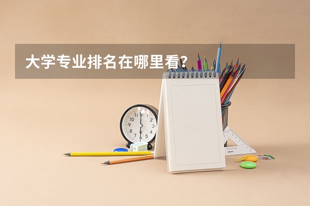 大学专业排名在哪里看？