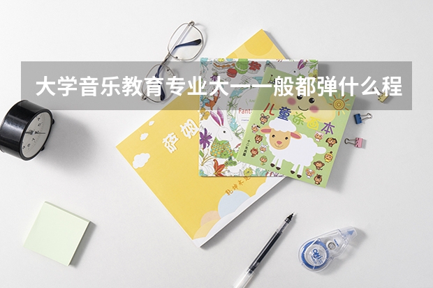 大学音乐教育专业大一一般都弹什么程度的钢琴曲？练习曲或乐曲都弹那些？（主修钢琴）另外，乐理学得难吗