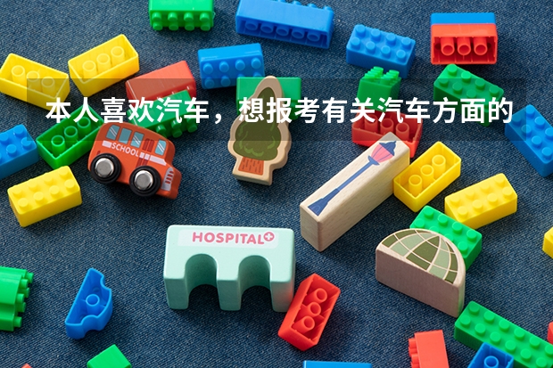 本人喜欢汽车，想报考有关汽车方面的大学，有什么大学伐？