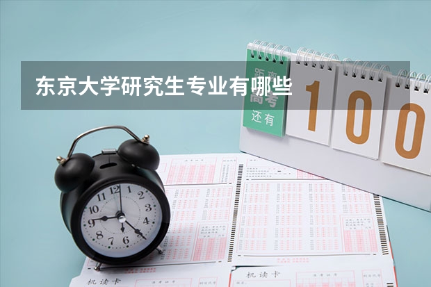 东京大学研究生专业有哪些