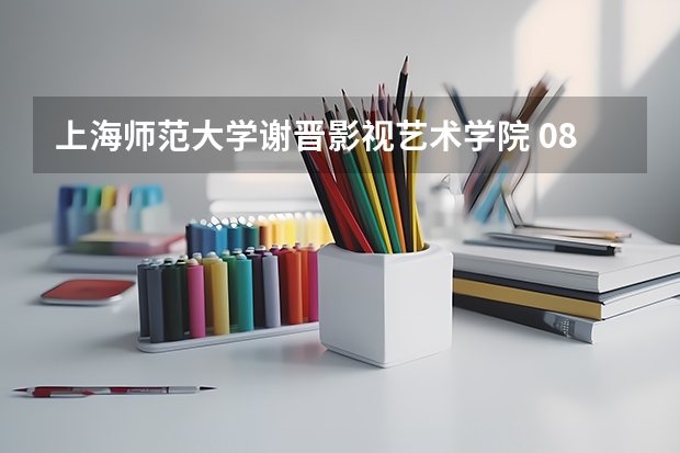 上海师范大学谢晋影视艺术学院 08 09年在浙江的录取分数线是多少?