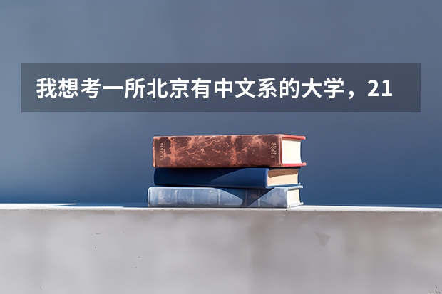 我想考一所北京有中文系的大学，211的或211、985的（除了清华、北大、人大、和北语，我知道的这几个）（哪所大学的中文系最好）