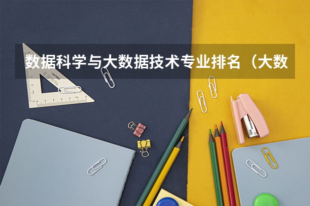 数据科学与大数据技术专业排名（大数据专业排名）