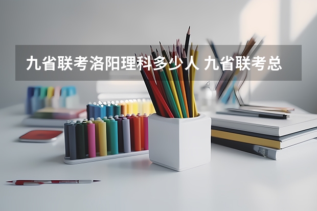 九省联考洛阳理科多少人 九省联考总人数