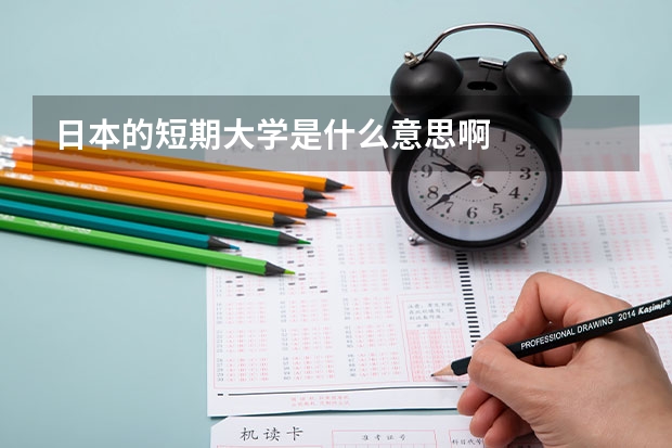 日本的短期大学是什么意思啊