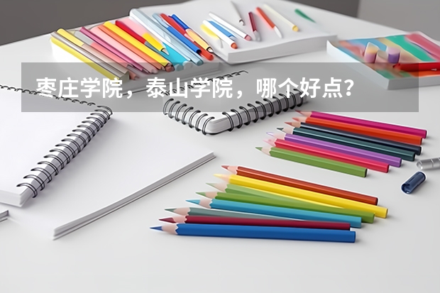 枣庄学院，泰山学院，哪个好点？