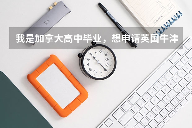 我是加拿大高中毕业，想申请英国牛津大学，请问条件是什么？谢谢