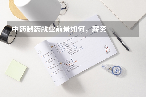 中药制药就业前景如何，薪资