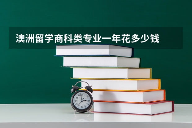 澳洲留学商科类专业一年花多少钱
