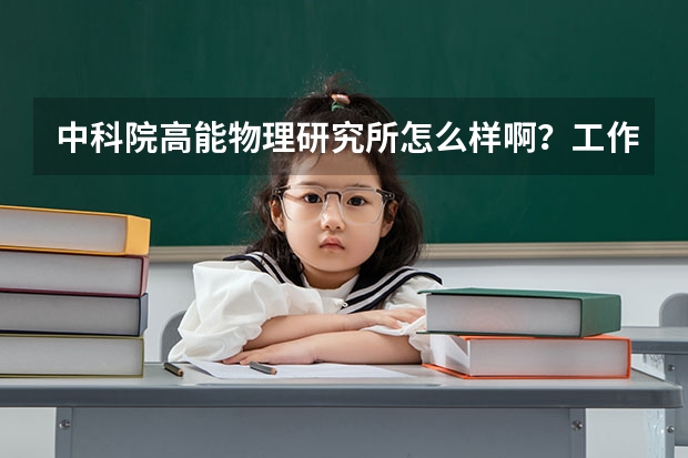 中科院高能物理研究所怎么样啊？工作地点在东莞，职位是文职类