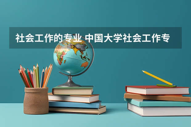 社会工作的专业 中国大学社会工作专业研究生排名