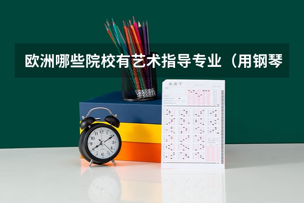 欧洲哪些院校有艺术指导专业(用钢琴给声乐、小提琴伴奏)