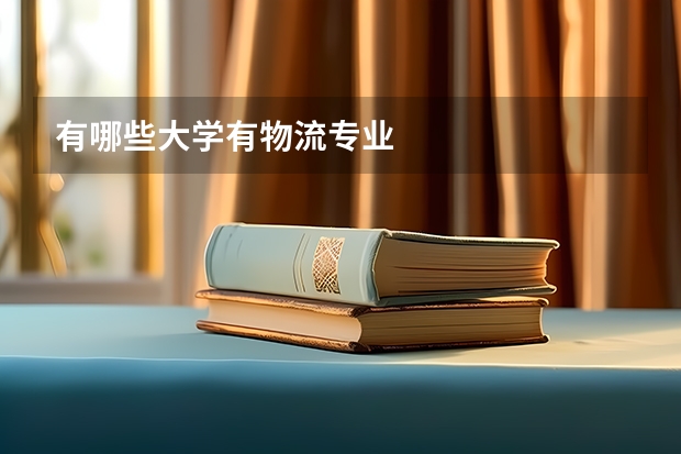 有哪些大学有物流专业