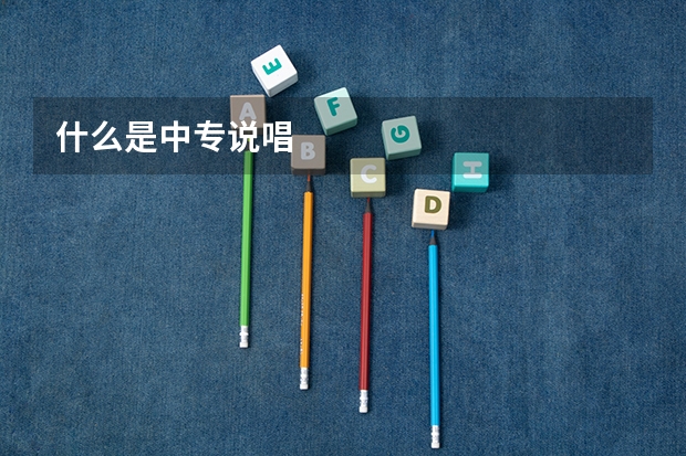 什么是中专说唱