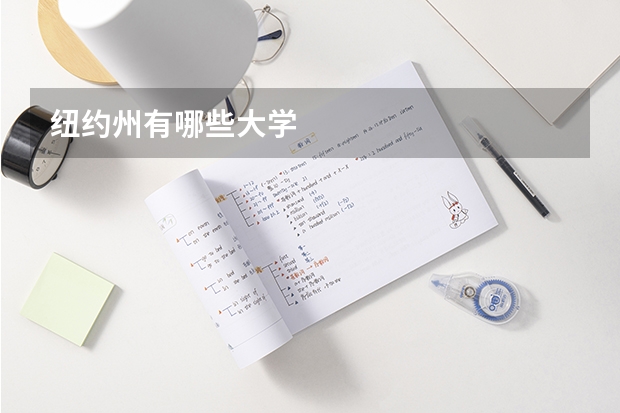 纽约州有哪些大学